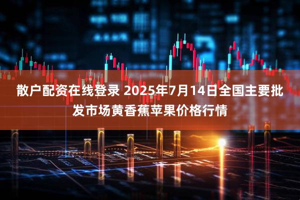散户配资在线登录 2025年7月14日全国主要批发市场黄香蕉苹果价格行情