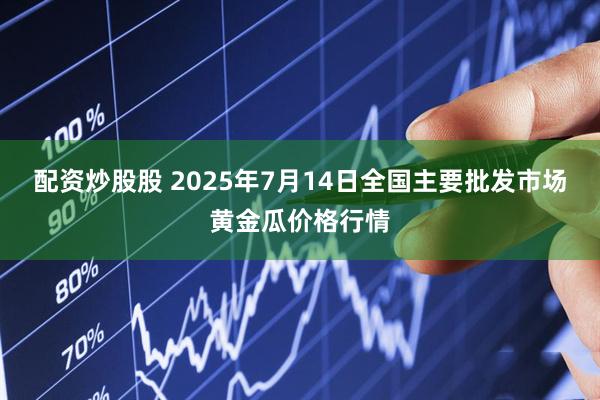 配资炒股股 2025年7月14日全国主要批发市场黄金瓜价格行情