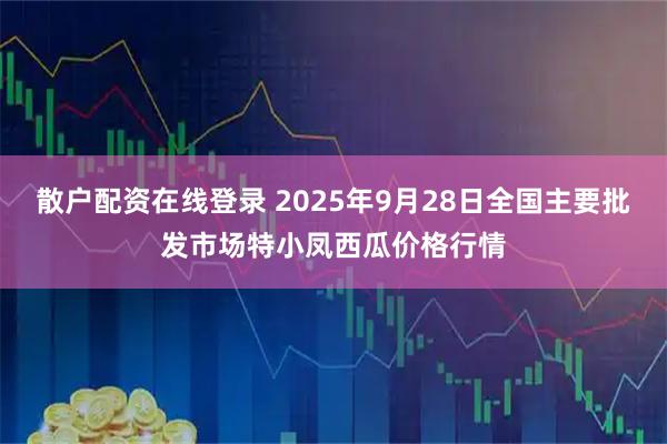 散户配资在线登录 2025年9月28日全国主要批发市场特小凤西瓜价格行情